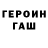 ГАШ hashish Baghinyan Ruben